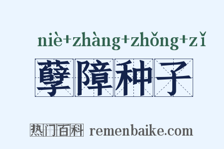 孽障种子是什么意思的图片